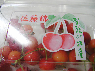佐藤錦