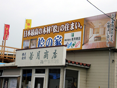 若月商店