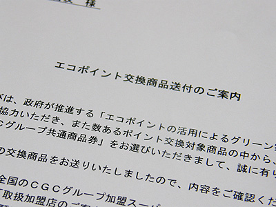 エコポイント商品